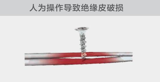 由于人為的原因，電線絕緣皮被螺絲、釘子等破壞，導(dǎo)致絕緣損傷，產(chǎn)生電弧隱患
