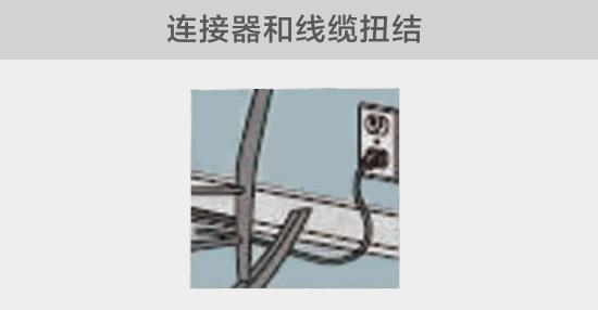 電纜或者連接器壓裂，被門窗等卡住也可能引發(fā)電路故障，比如，當(dāng)不小心移動(dòng)家具時(shí)